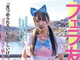 フェラ友ごっくんコスプレデート 日泉舞香 サンプル動画サムネイル